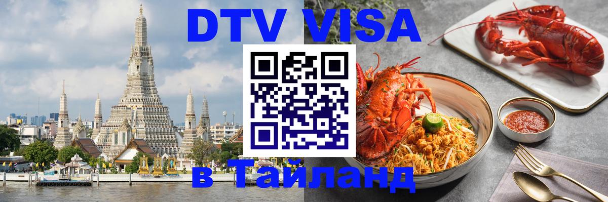 Как сделать DTV визу в Тайланд Краби 