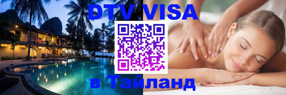 Visa в Таиланд 