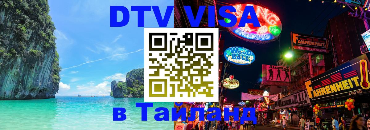 Стоимость и условия DTV визы — оформление в Таиланд под ключ - 19.11.2025 